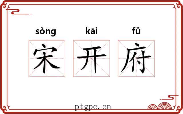 宋开府 宋开府
