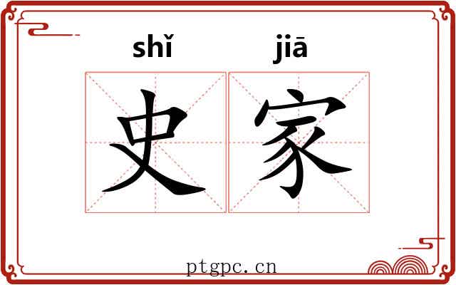 史家