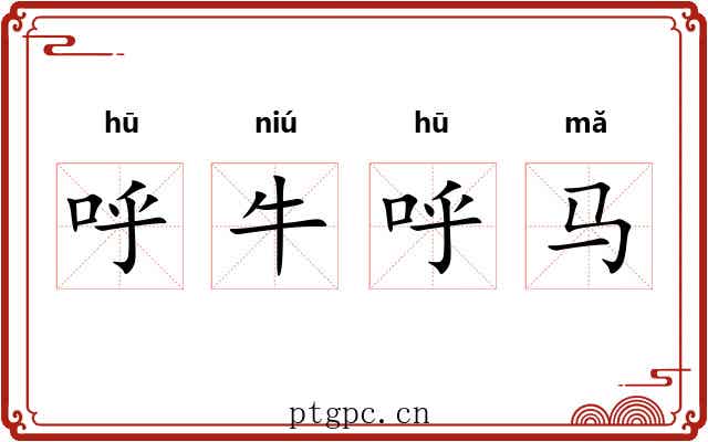 呼牛呼马 呼牛呼马