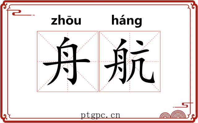 舟航 舟航