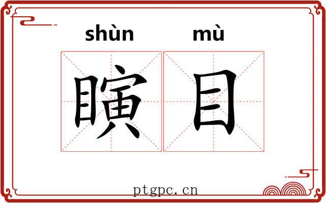 瞚目