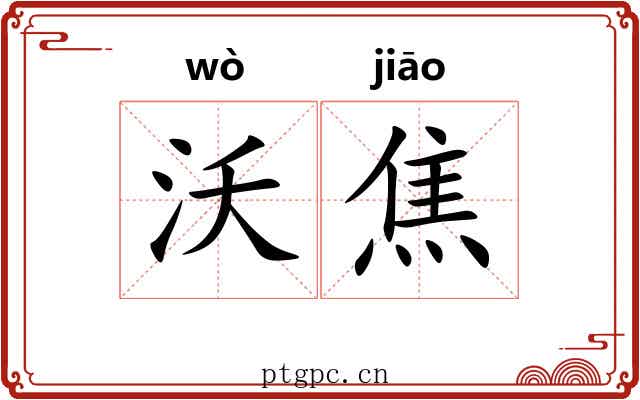 沃焦 沃焦