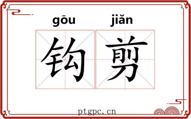 钩剪