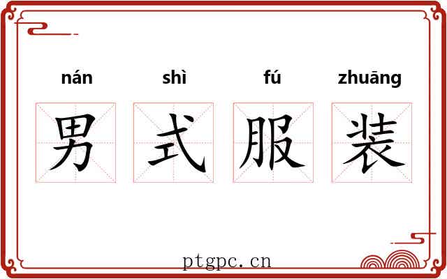 男式服装 男式服装