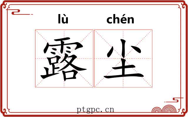 露尘 露尘