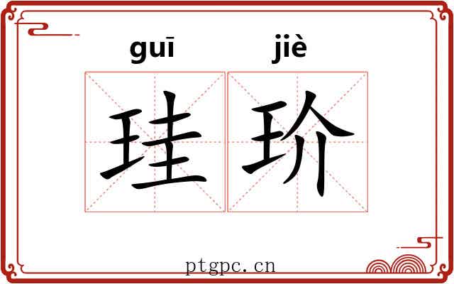 珪玠