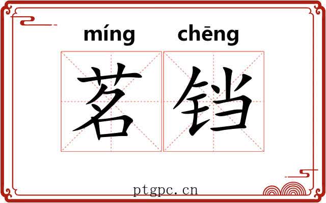 茗铛