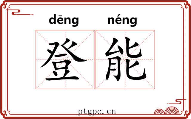 登能 登能