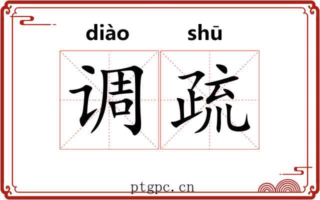 调疏
