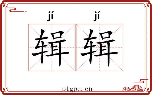 辑辑