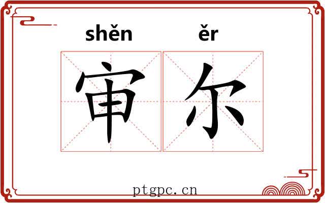 审尔