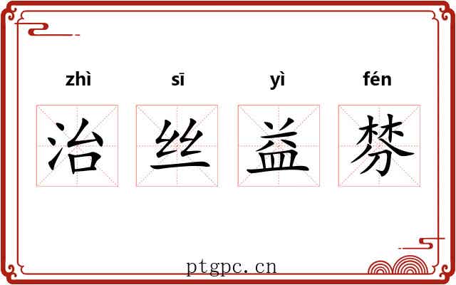 治丝益棼 治丝益棼