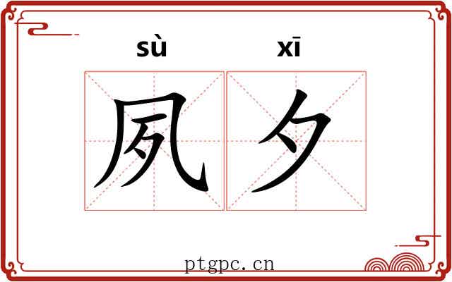 夙夕