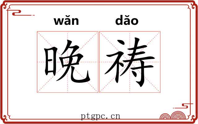 晚祷