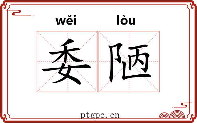 委陋 委陋