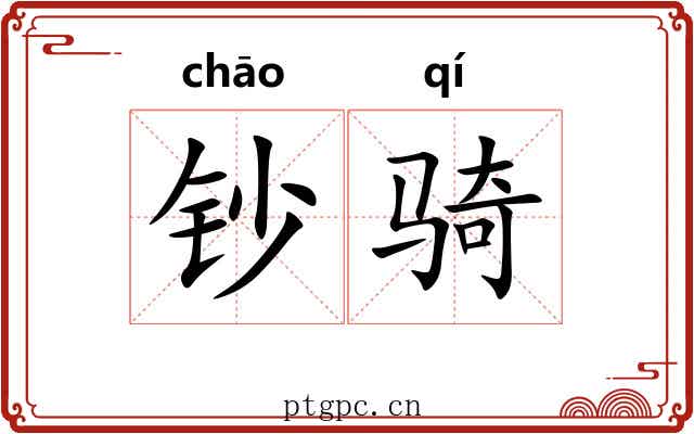 钞骑