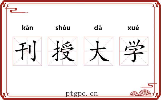 刊授大学 刊授大学