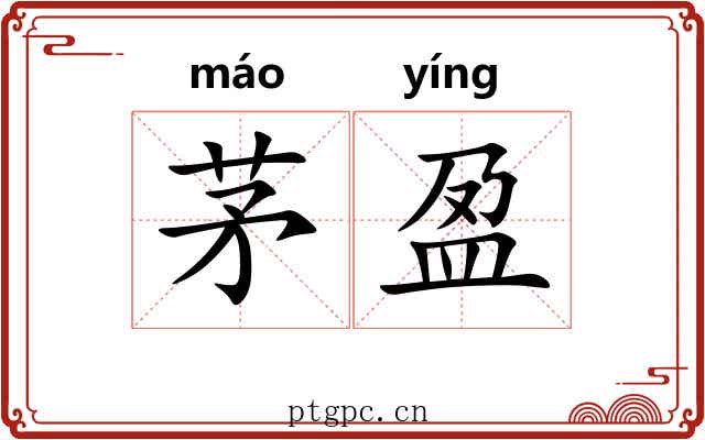 茅盈