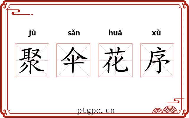聚伞花序