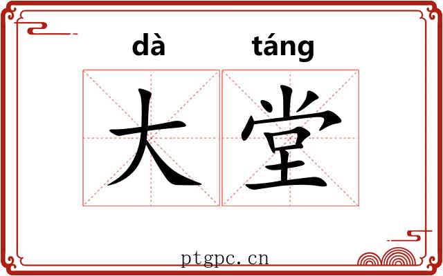 大堂 大堂