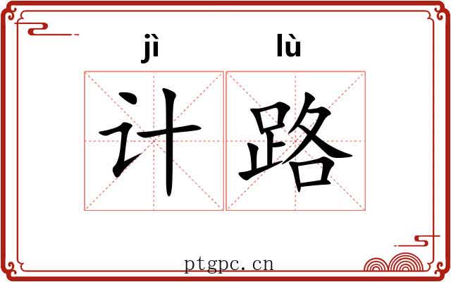 计路 计路