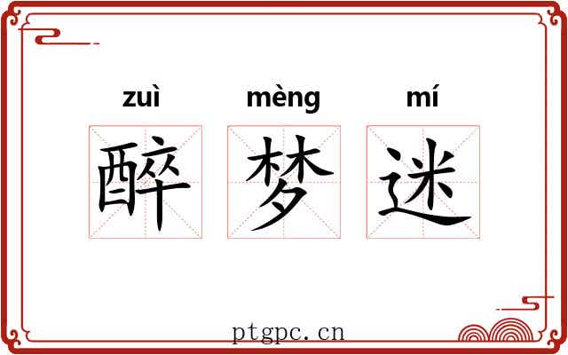醉梦迷