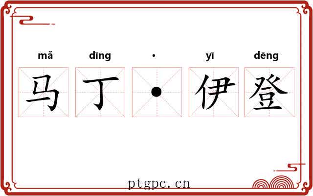 马丁·伊登