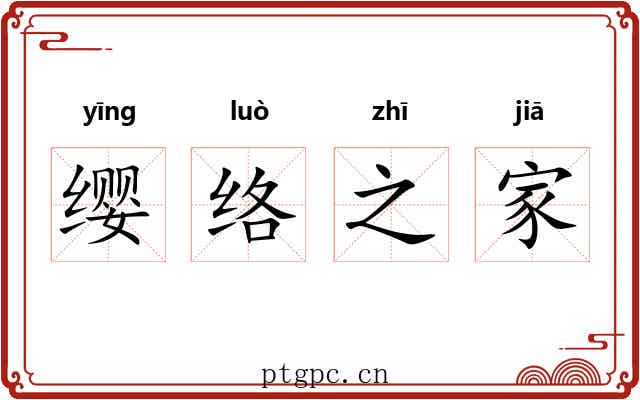 缨络之家 缨络之家