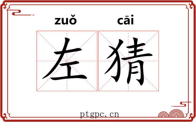左猜