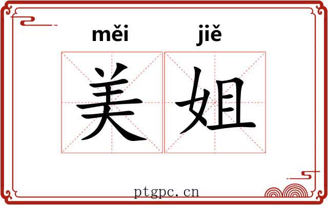 美姐