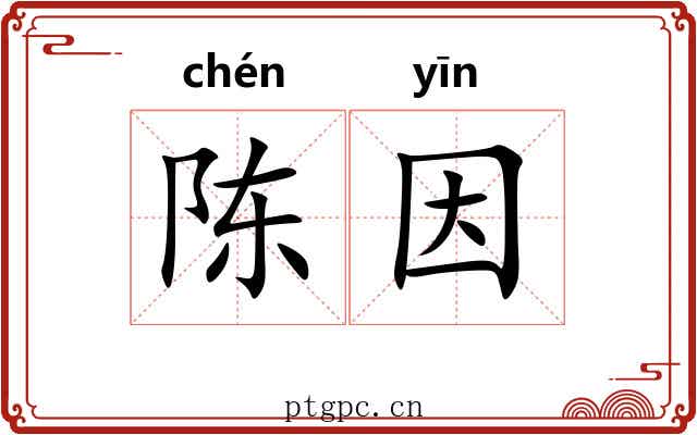 陈因