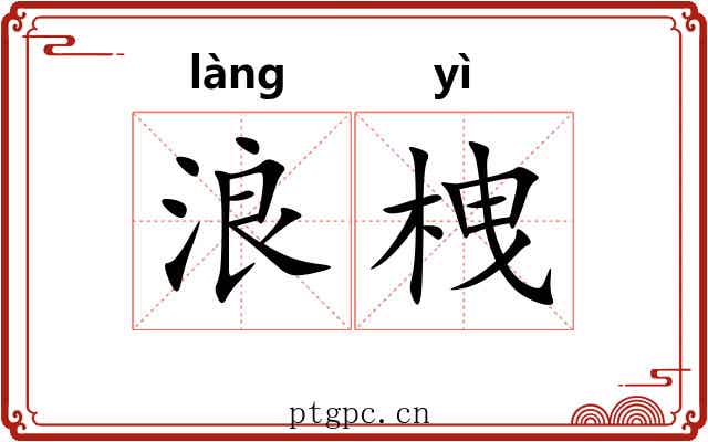浪栧