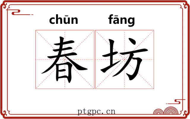 春坊 春坊