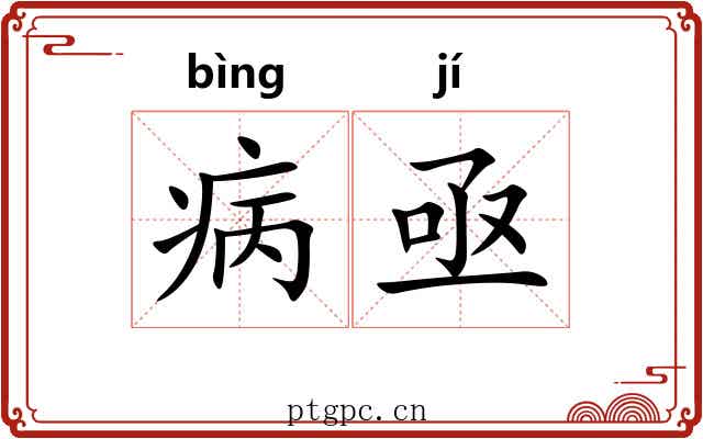 病亟