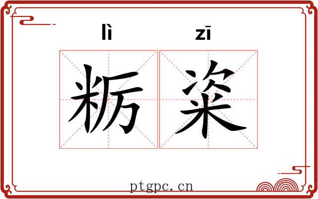 粝粢