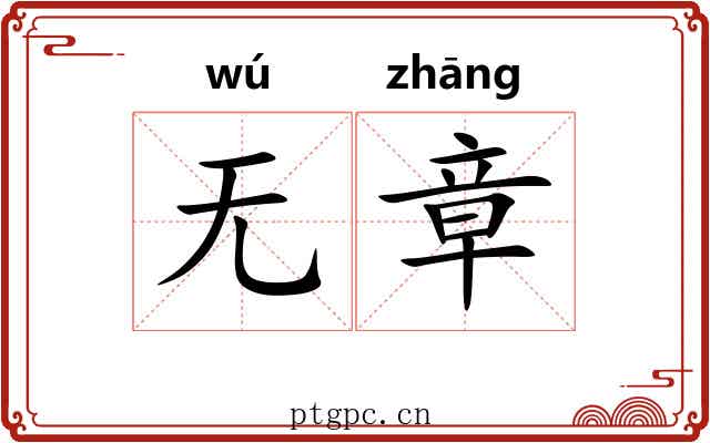 无章