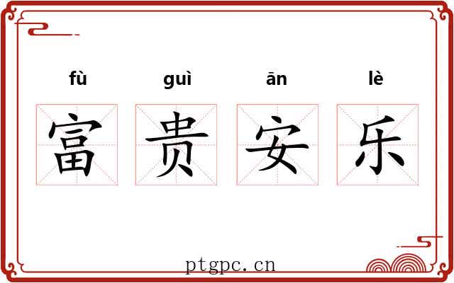 富贵安乐 富贵安乐