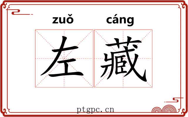 左藏 左藏