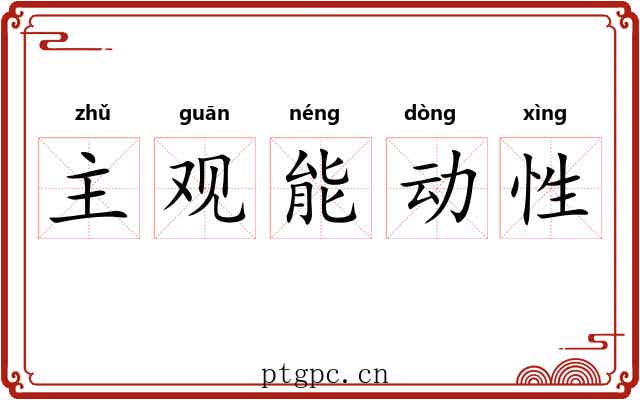 主观能动性