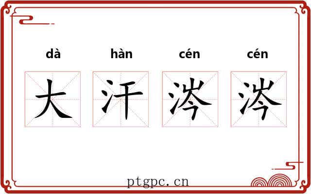 大汗涔涔 大汗涔涔