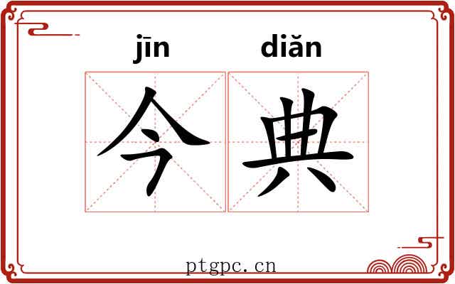 今典