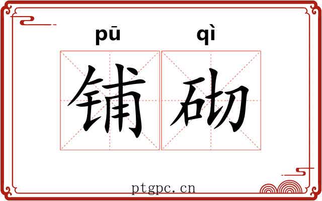 铺砌