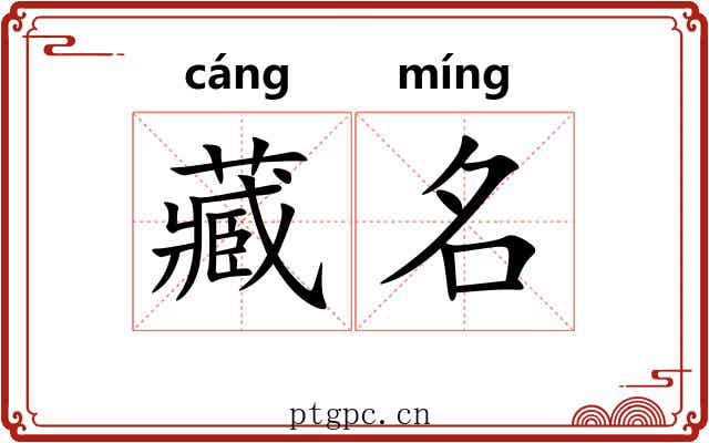 藏名