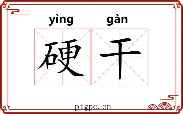 硬干 硬干