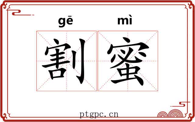 割蜜