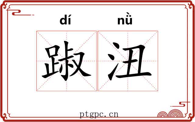踧沑