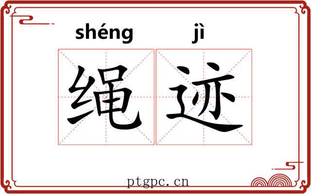 绳迹 绳迹