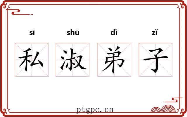 私淑弟子 私淑弟子