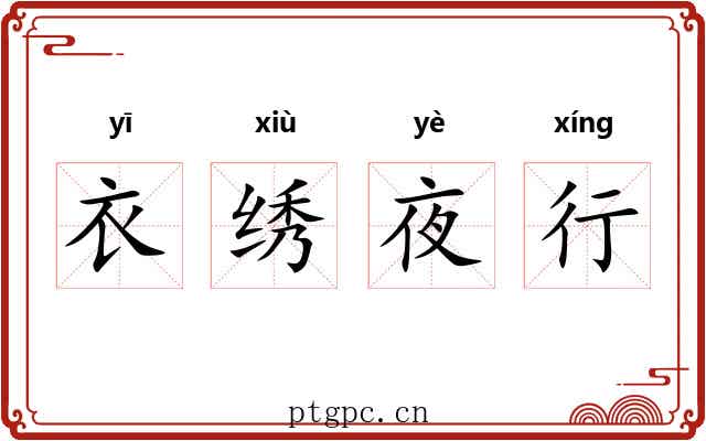 衣绣夜行 衣绣夜行