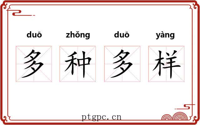 多种多样 多种多样